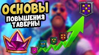 Hearthstone Поля Сражений Гайд | ПОДНИМАЙ ТАВЕРНУ ПРАВИЛЬНО !