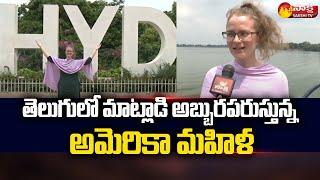 American Women Telugu Speaking | American Women Bre Telugu Talking | Sakshi TV