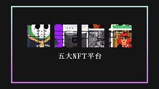 NFT哪裡買？五大NFT平台整理，送NFT給朋友超簡單！