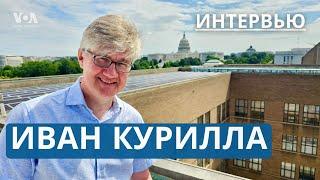 «До заката Америки еще далеко». Интервью с американистом Иваном Куриллой