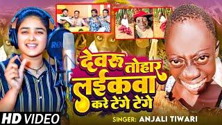 #VIDEO | देवरू तोहार लइकावा करे टेंगे टेंगे | #Anjali Tiwari का हिट वीडियो | New Bhojpuri Viral Song