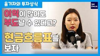 흑자도산이 뭐에요ㅣ현금흐름표 분석 간단 정리