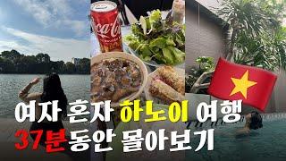  여자 혼자 하노이여행 37분동안 몰아보기