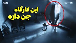 تویه این کارگاه جن ها زندگی میکنند  ببین چجوری داشت به کارگر حمله میکرد