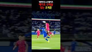 한국 vs 쿠웨이트, 헤더로 선제골 넣는 오세훈 #쇼츠 #오세훈
