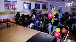 باولینگ دختران مزارشریف / Ladies Bowling in Mazare Sharif