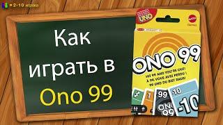 Как играть в Ono 99