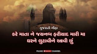 કરે માતા ને જયનબ ફરિયાદ મારી મા | Kare Mata ne Zainab Fariyad Mari Maa | Gujarati | Best Noha