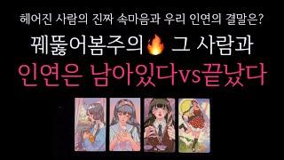 [타로]꿰뚫어봄주의그 사람과 인연은 끝났다 vs남아있다헤어진 사람의 진짜 속마음과 우리 인연의 결말은?