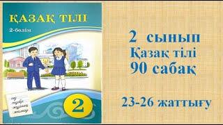 Қазақ тілі 2 сынып 90 сабақ