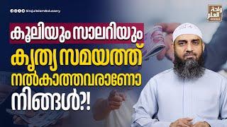 കൂലിയും സാലറിയും കൃത്യ സമയത്ത് നൽകാത്തവരാണോ നിങ്ങൾ?! | Sirajul Islam Balussery