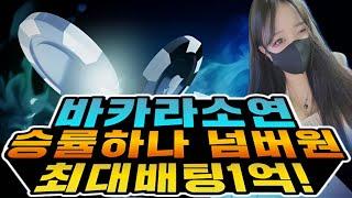 [바카라 실시간 방송] 12/30 필승법 바카라소연 깡다구 하나 1위 #바카라 #바카라실시간 #바카라소연