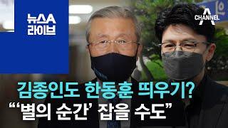 김종인도 한동훈 띄우기?…“‘별의 순간’ 잡을 수도” | 뉴스A 라이브