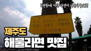 제주도 음식 다 비싸다구요? 여기 해물라면은 다릅니다! '속골할망라면'