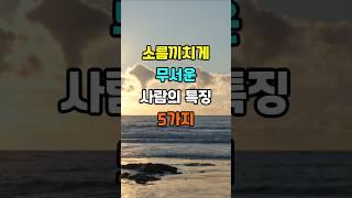 소름끼치게 무서운 사람의 특징 5 가지  #지혜 #명언 #좋은글 #건강 #shorts