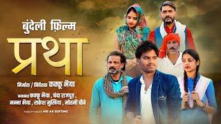 प्रथा - बुंदेली फिल्म | Pratha Bundeli Full Movie | Kakku Bhaiya | Nanna Bhaiya |