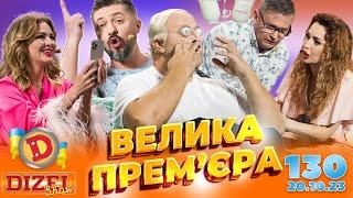 ДИЗЕЛЬ ШОУ 2023  ПРЕМ'ЄРА  ВИПУСК 130 на підтримку ЗСУ ⭐ Гумор ICTV від 20.10.2023