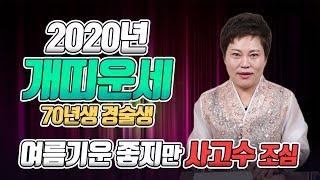 [개띠2020년] 70년생 개띠운세 시청필수/ 2020년 경자년 51세개띠 신년운세/ 금전운 사업운 건강운 연애운 직장운 대박운세 [용한무당 인천점집]