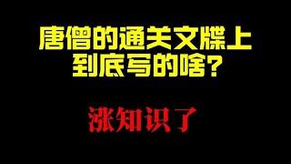 唐僧的通关文牒上到底写了啥？路过的国家都必须放行！还不敢怠慢