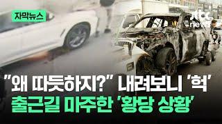 [자막뉴스] "왜 따듯하지?" 내려보니 '헉'…출근길 마주한 상황에 '망연자실' / JTBC News