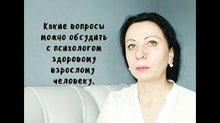 Какие вопросы можно обсудить с психологом здоровому взрослому человеку.