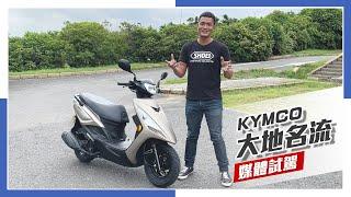 [IN新聞] 簡單實用！KYMCO 大地名流媒體試駕