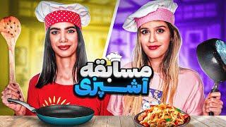 خنده دار ترین مسابقه آشپزی با فاتینا و سحر  FOOD CHALLENGE