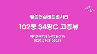 평촌더샵센트럴시티 34평C 고층뷰 전세