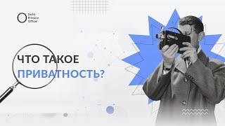 Что такое приватность?