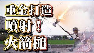 【巨大火箭噴射鎚】超狂製作噴射動力火箭槌！100%全金屬製作！遊戲動漫武器招式還原！？Ft.@胡子Huzi  @JBao