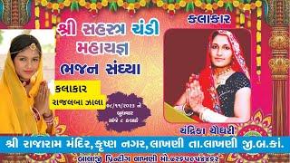  Live Lakhani  || વિશાળ ભજન સંધ્યા ||  Rajalba Zala & Chandrika Chaudhary