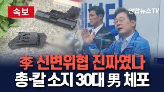 [속보] 이재명 신변위협 진짜? 민주당사 앞 총기 소지한 30대 남성 체포｜가방에서 칼·총기류 발견…방탄유리막 유세 하루만 / 연합뉴스TV(YonhapnewsTV)