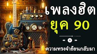 เพลงฮิตยุค 90s สุดฮอต - ย้อนวันวานแห่งความทรงจำ