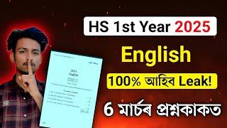 HS 1st Year Exam 2025 English Question Paper// AHSEC 100% Common English QPaper For HS 1st Year 2025