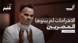 من بنى الأهرامات ؟ | بودكاست أزل