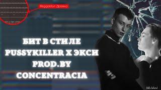 КАК СДЕЛАТЬ БИТ В СТИЛЕ PUSSYKILLER И ЭКСИ