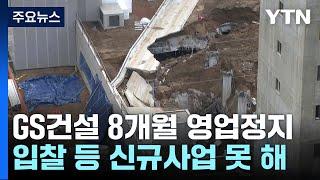 지하 주차장 붕괴 GS건설 등 5개 사에 영업정지 8개월 / YTN