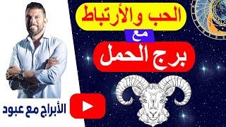 علاقات الأبراج مع برج الحمل