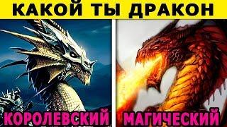 Тест! Какой ты ДРАКОН. Очень СТРАШНЫЙ тест. Психологические тесты онлайн