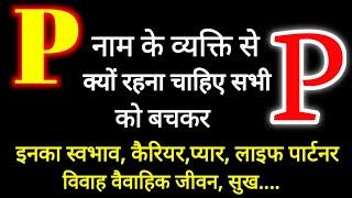 "P" नाम वाले लोग कैसे होते हैं स्वभाव आदतें कैरियर प्यार वैवाहिक जीवन लव लाइफ गुण अवगुण