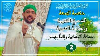 خطبة الجمعة || الشجرة الطيبة والكلمة الطيبة {2} الطاقة الإيجابية والفأل الحسن | محمد المهدي منصور