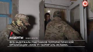 Акценты. ФСБ задержала участников террористической организации  «Хизб ут-тахрир аль-ислами»