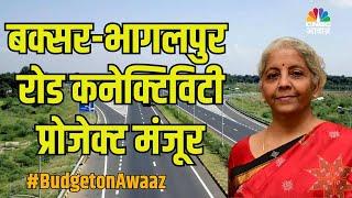 Bihar Boost Budget | क्सर-भागलपुर रोड कनेक्टिविटी प्रोजेक्ट मंजूर | Buxar - Bhagalpur Road