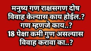 मनुष्य गण राक्षसगण दोष | गण दोष असल्यास विवाह टाळावा का..? | देवगण राक्षस गण मनुष्य गण काय करावे