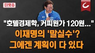 [더잇슈] '호텔 노쇼 경제론', '커피 원가 '120원...친이계도 실드 불가한 이재명 '기적의 논리'