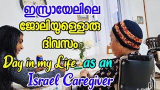 Day in my life as a caregiver in Israel  ഇസ്രായേലിലെ എന്റെ പ്രവൃത്തി ദിവസം