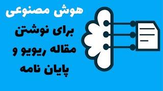 هوش مصنوعی برای نوشتن مقاله ریویو و پایان نامه