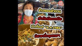 ข้าวซอยลำดวน ฟ้าฮ่ามเชียงใหม่