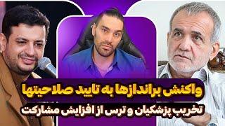 واکنش براندازها به تایید صلاحیتهااحضار رائفی پورتخریب پزشکیان و ترس از افزایش مشارکتپارلمان اروپا