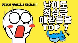 세상에서 키우기 제일 힘들다는 최상급 난이도 애완동물 TOP7